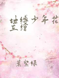 地缚少年花子君立绘