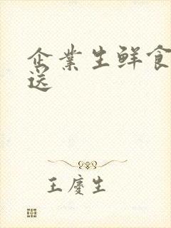 企业生鲜食材配送