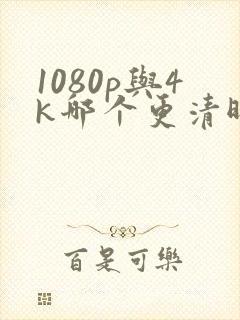 1080p与4k哪个更清晰