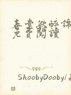 春棠欲醉锦全文免费阅读