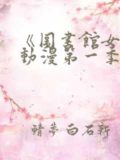 《图书馆女友》动漫第一季在线观看