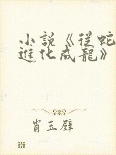 小说《从蛇开始进化成龙》