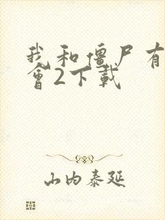 我和僵尸有个约会2下载