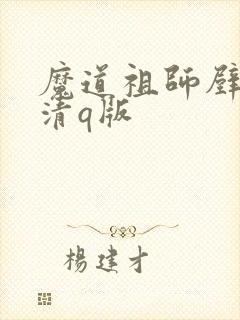 魔道祖师壁纸高清q版