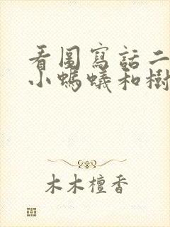 看图写话二年级小蚂蚁和树叶