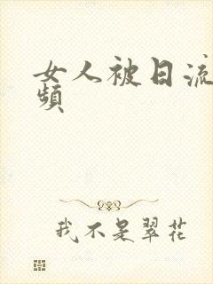 女人被日流水视频