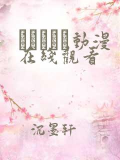 レジデンス动漫在线观看