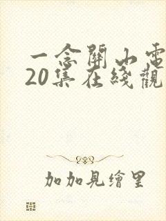 一念关山电视剧20集在线观看免费