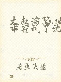 大叔沦陷,他乖乖宠我了沈度什么书名