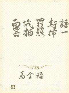 白俄罗斯语翻译器拍照扫一扫软件