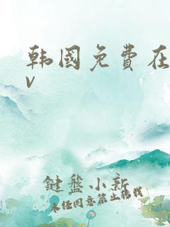 韩国免费在线av