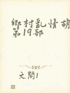 乡村乱情胡秀英第19部