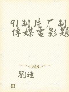 91制片厂制作传媒电影题材