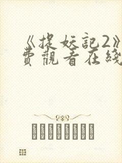 《捉妖记2》免费观看在线播放