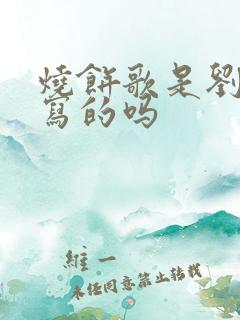 烧饼歌是刘伯温写的吗