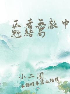 正者无敌中冯天魁结局