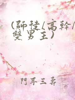 (师徒/高干/双男主)