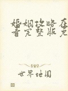 婚姻攻略在线观看完整版免费