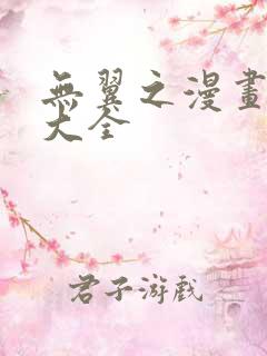 无翼之漫画漫画大全