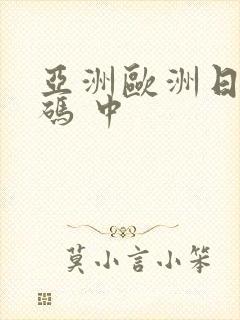 亚洲欧洲日产国码 中