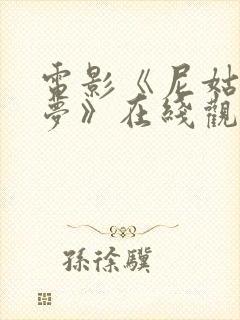 电影《尼姑庵春梦》在线观看全集