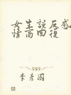 女生说反感了高情商回复