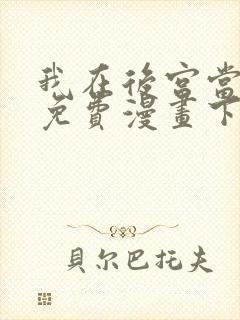 我在后宫当大佬免费漫画下拉式