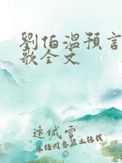 刘伯温预言烧饼歌全文