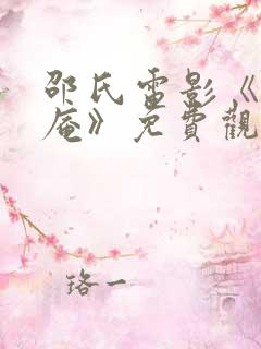 邵氏电影《尼姑庵》免费观看