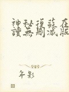 神秘复苏在线阅读无删减版