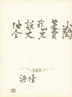 他说我是小妖精全文免费阅读无弹窗