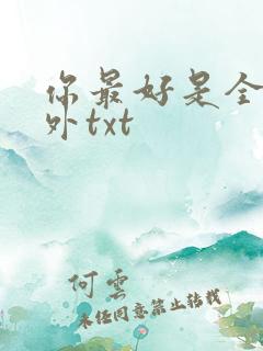 你最好是全文番外txt