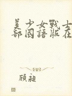 美少女战士第一部国语版在线观看