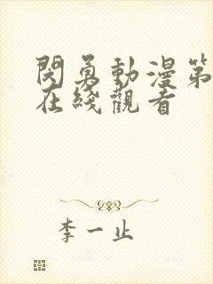 闵勇动漫第二季在线观看