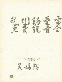 我们的爱电视剧免费观看全集西瓜