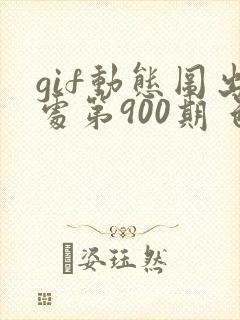 gif动态图出处第900期 色·纸:.