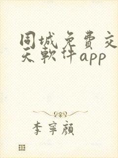 同城免费交友聊天软件app