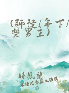 (师徒/年下/双男主)