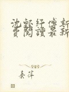 沈轻纾傅斯言免费阅读最新章节