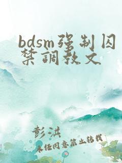 bdsm强制囚禁调教文