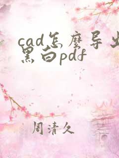 cad怎么导出黑白pdf
