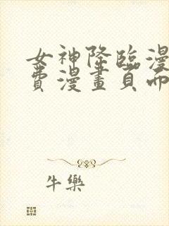 女神降临漫画免费漫画页面下拉式