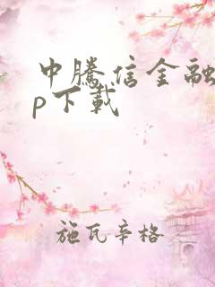 中腾信金融app下载