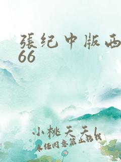 张纪中版西游记66