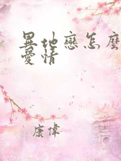 异地恋怎么挽回爱情