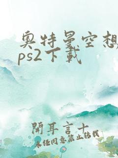 奥特曼空想特摄ps2下载