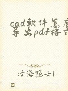 cad软件怎么导出pdf格式