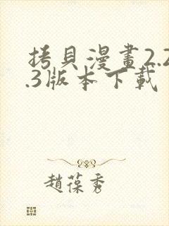 拷贝漫画2.2.3版本下载