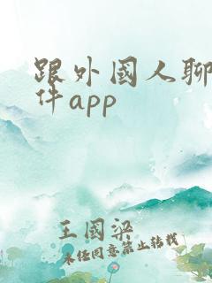 跟外国人聊天软件app