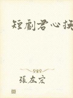 短剧君心换我心